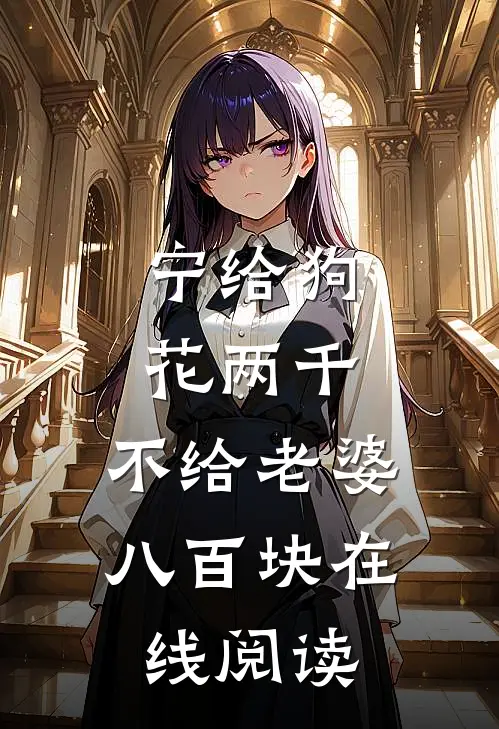 宁给狗花两千，不给老婆八百块在线阅读