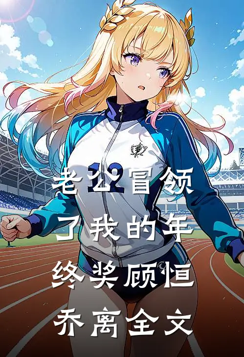 老公冒领了我的年终奖顾恒乔离全文