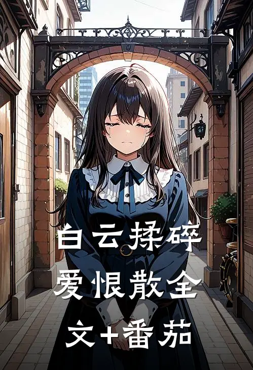 白云揉碎爱恨散全文+番茄