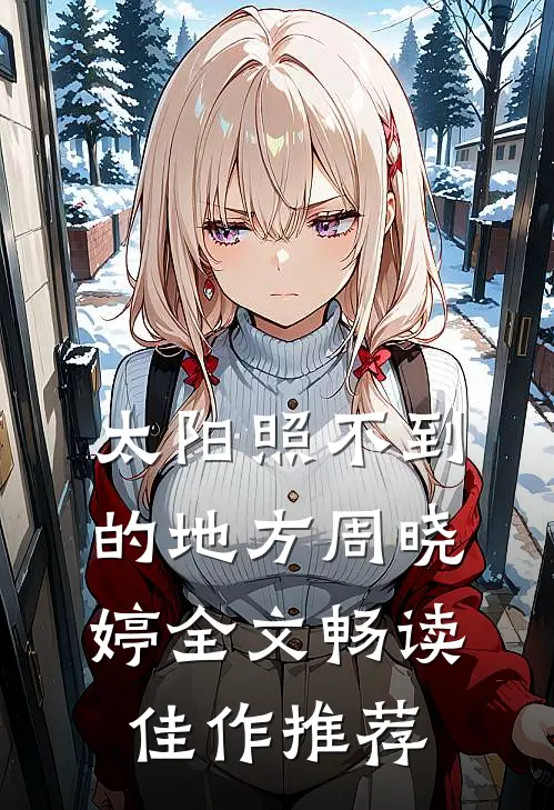 太阳照不到的地方周晓婷全文畅读佳作推荐