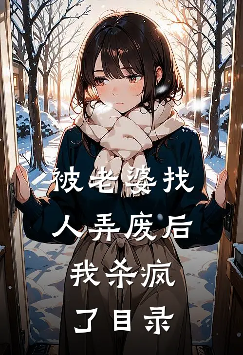 被老婆找人弄废后，我杀疯了目录