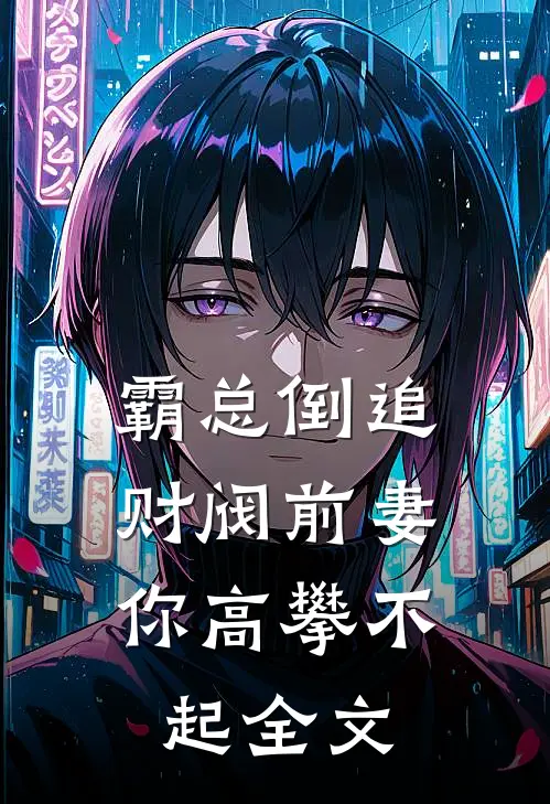 霸总倒追:财阀前妻你高攀不起全文