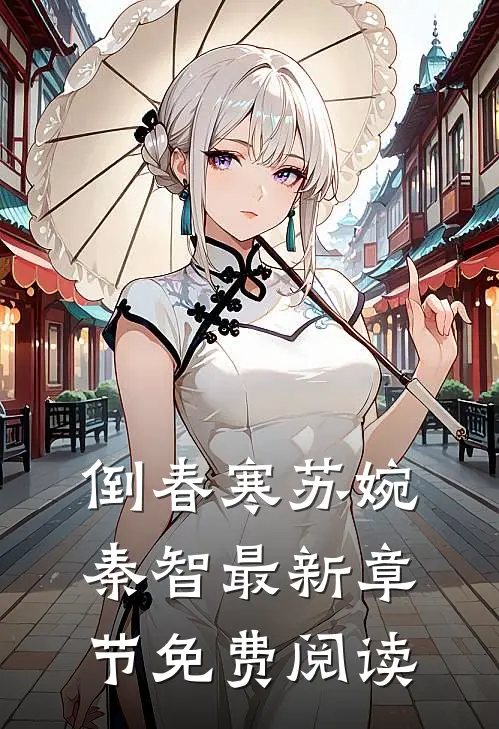 倒春寒苏婉秦智最新章节免费阅读