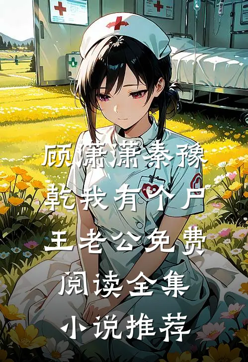 顾潇潇秦豫乾我有个尸王老公免费阅读全集小说推荐