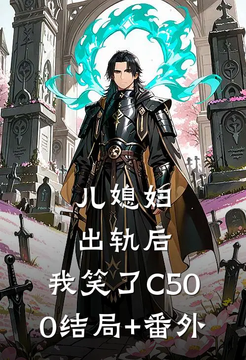 儿媳妇出轨后，我笑了C500结局+番外