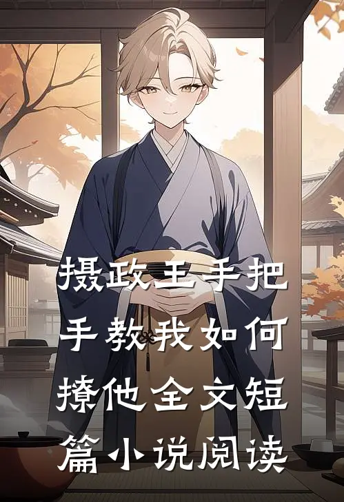摄政王手把手教我如何撩他全文短篇小说阅读