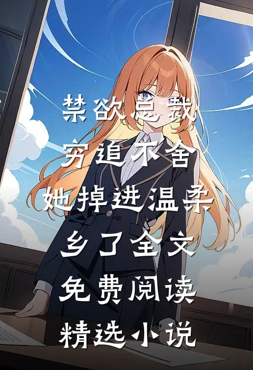 禁欲总裁穷追不舍,她掉进温柔乡了全文免费阅读精选小说
