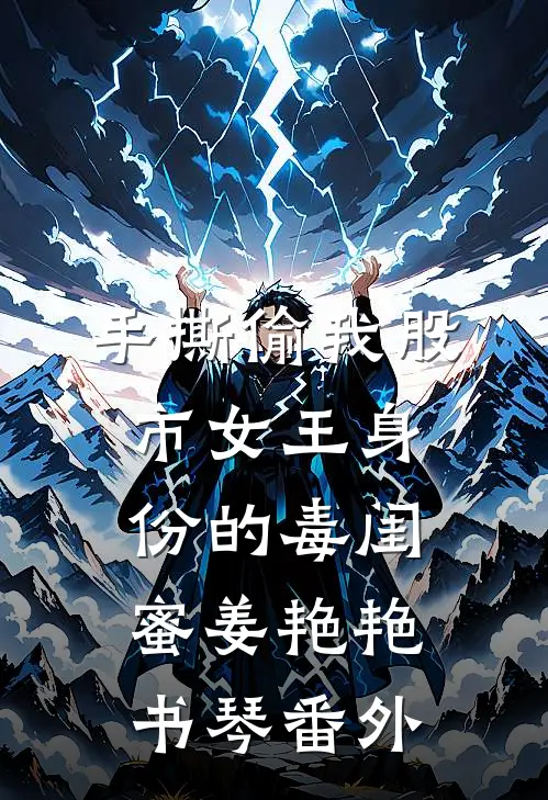 手撕偷我股市女王身份的毒闺蜜姜艳艳书琴番外
