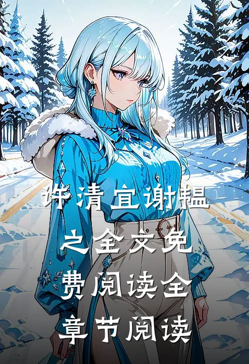 许清宜谢韫之全文免费阅读全章节阅读