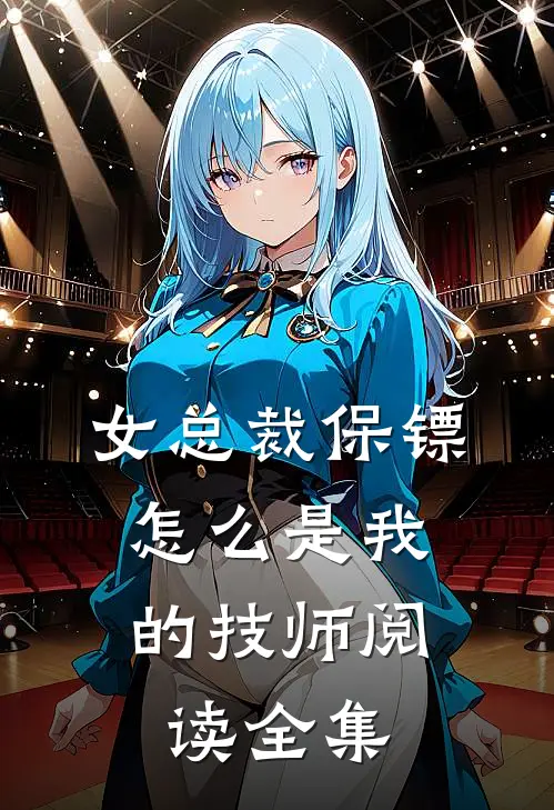 女总裁保镖，怎么是我的技师阅读全集