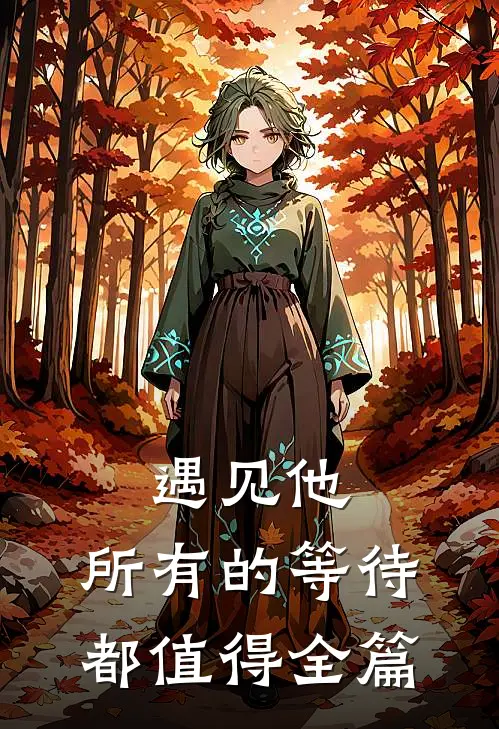遇见他，所有的等待都值得全篇