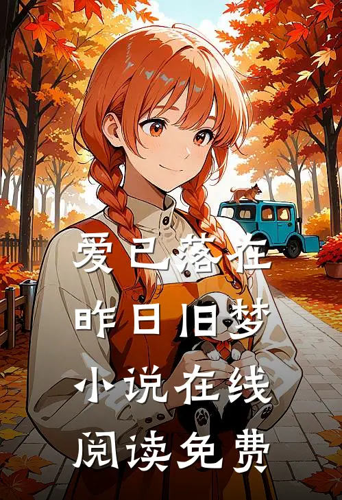爱已落在昨日旧梦小说在线阅读免费