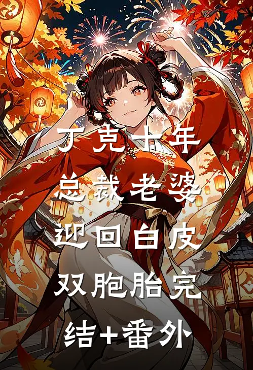 丁克十年，总裁老婆迎回白皮双胞胎完结+番外
