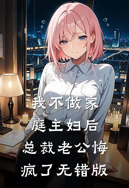 我不做家庭主妇后，总裁老公悔疯了无错版