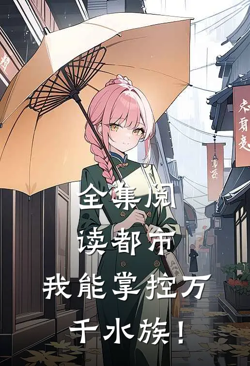全集阅读都市：我能掌控万千水族！