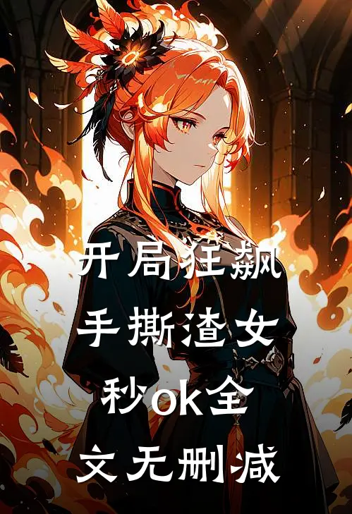 开局狂飙，手撕渣女秒ok全文无删减