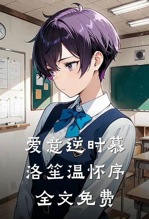 爱意逆时慕洛笙温怀序全文免费