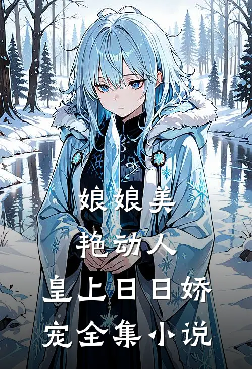 娘娘美艳动人，皇上日日娇宠全集小说