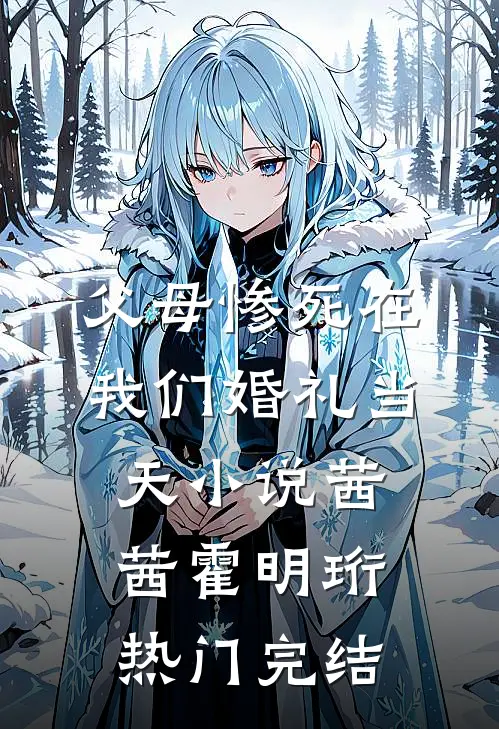 父母惨死在我们婚礼当天小说茜茜霍明珩热门完结