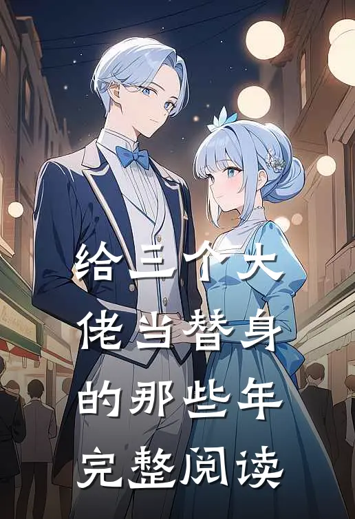 给三个大佬当替身的那些年完整阅读