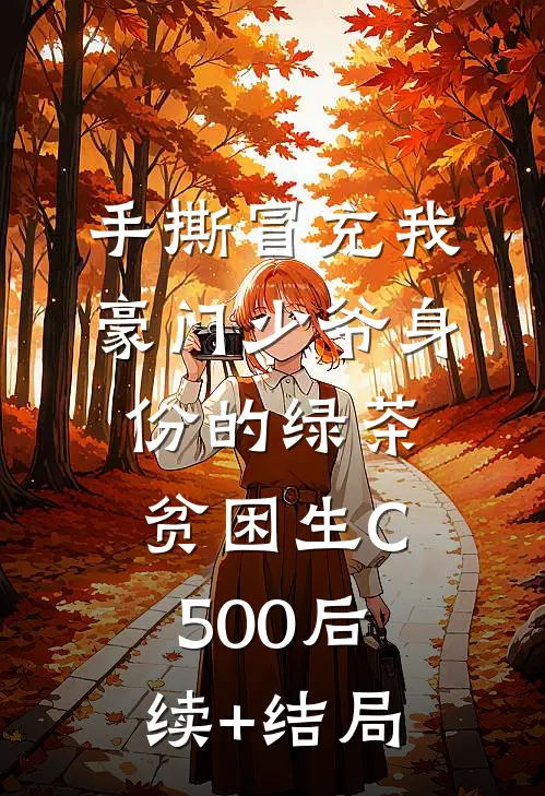 手撕冒充我豪门少爷身份的绿茶贫困生C500后续+结局