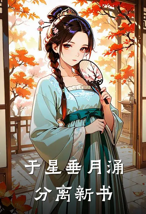 于星垂月涌分离新书