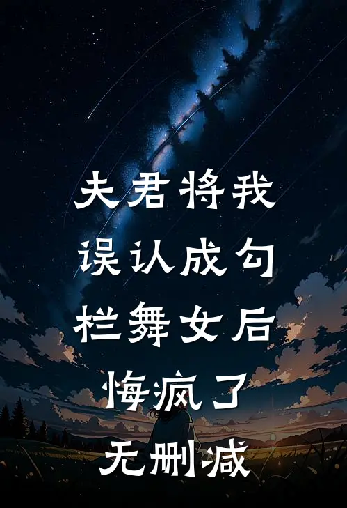夫君将我误认成勾栏舞女后，悔疯了无删减