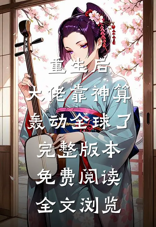 重生后,大佬靠神算轰动全球了完整版本免费阅读全文浏览