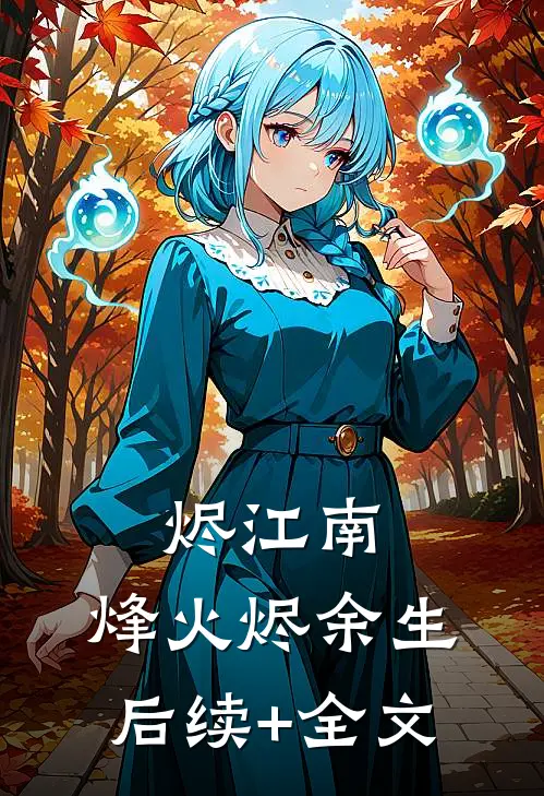 烬江南：烽火烬余生后续+全文