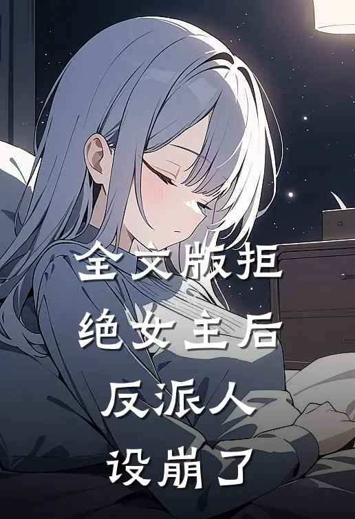 全文版拒绝女主后，反派人设崩了