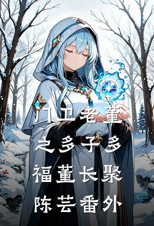 门卫老董之多子多福董长聚陈芸番外