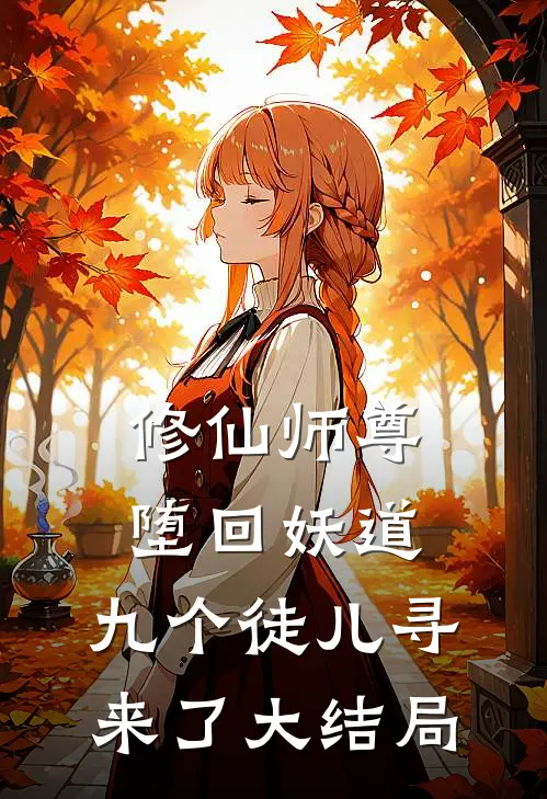 修仙师尊堕回妖道，九个徒儿寻来了大结局