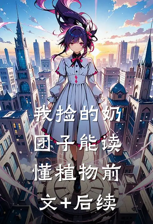 我捡的奶团子能读懂植物前文+后续