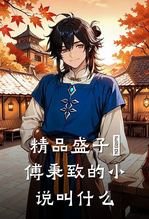 精品盛子婳傅秉致的小说叫什么