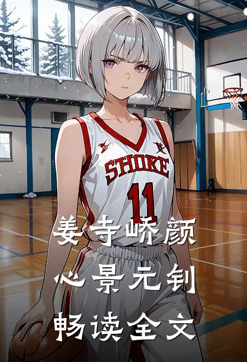 姜寺峤颜心景元钊畅读全文