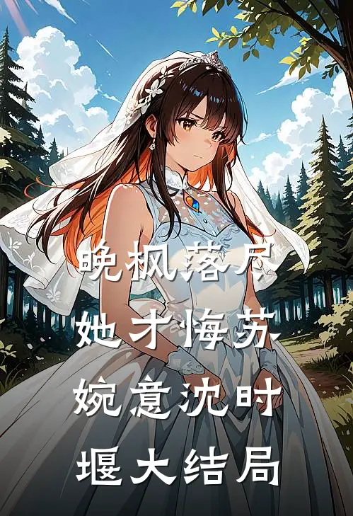晚枫落尽她才悔苏婉意沈时堰大结局
