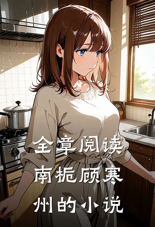 全章阅读南栀顾寒州的小说
