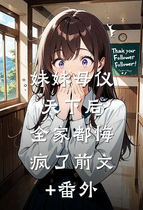 妹妹母仪天下后，全家都悔疯了前文+番外