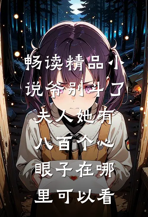 畅读精品小说爷别斗了夫人她有八百个心眼子在哪里可以看