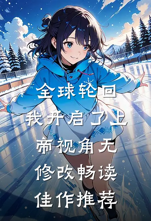 全球轮回:我开启了上帝视角无修改畅读佳作推荐