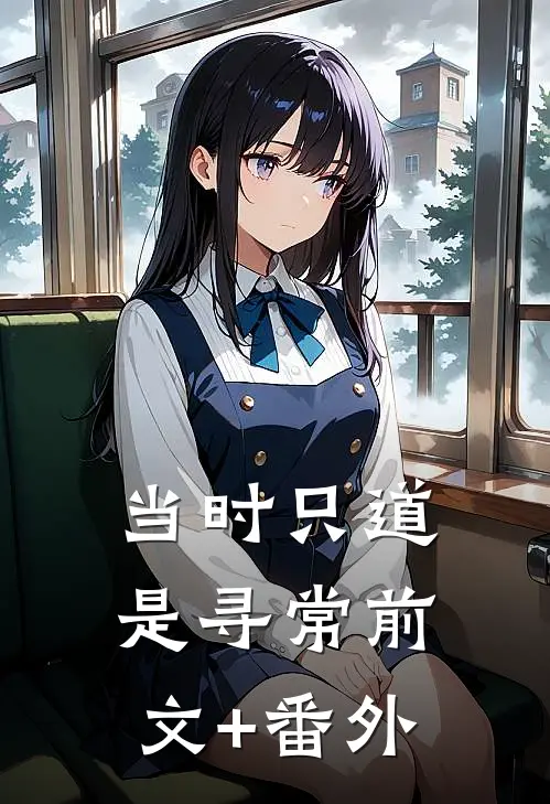 当时只道是寻常前文+番外