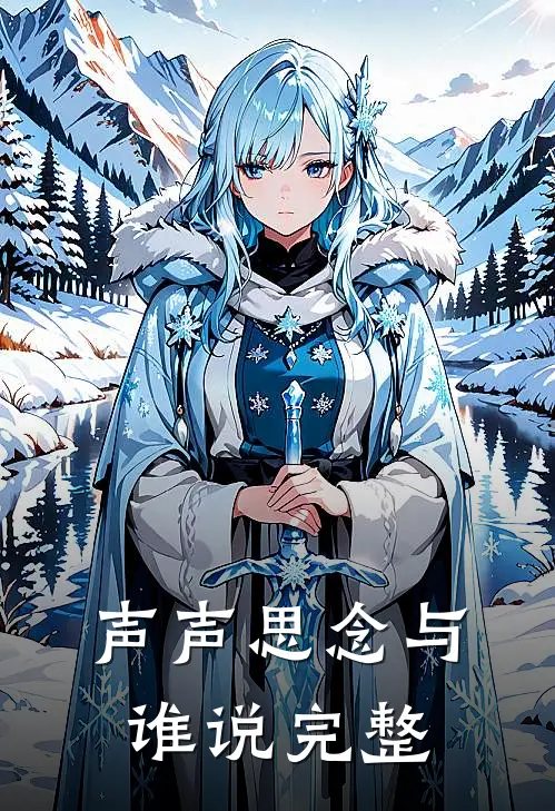 声声思念与谁说完整