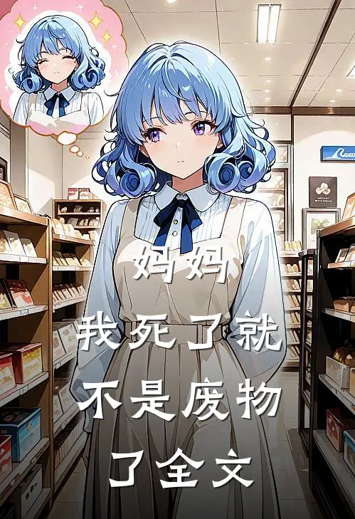 妈妈，我死了就不是废物了全文
