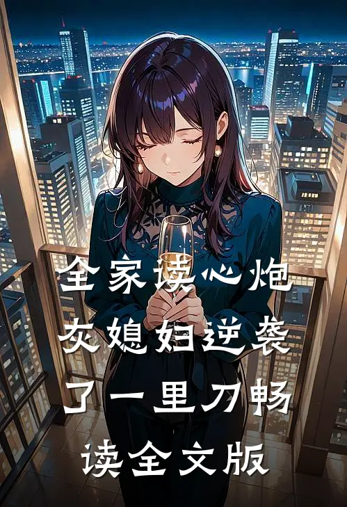 全家读心炮灰媳妇逆袭了一里刀畅读全文版