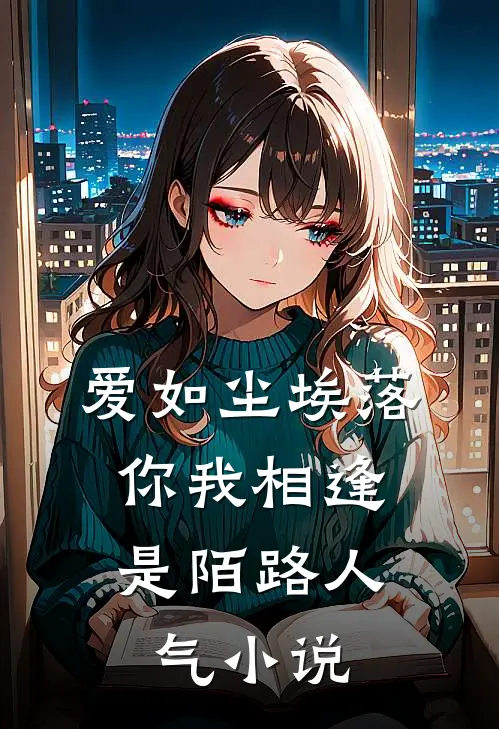爱如尘埃落，你我相逢是陌路人气小说