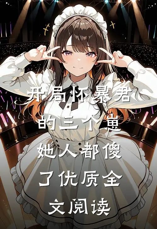 开局怀暴君的三个崽,她人都傻了优质全文阅读无弹窗