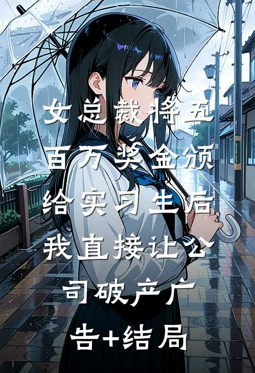 女总裁将五百万奖金颁给实习生后，我直接让公司破产广告+结局