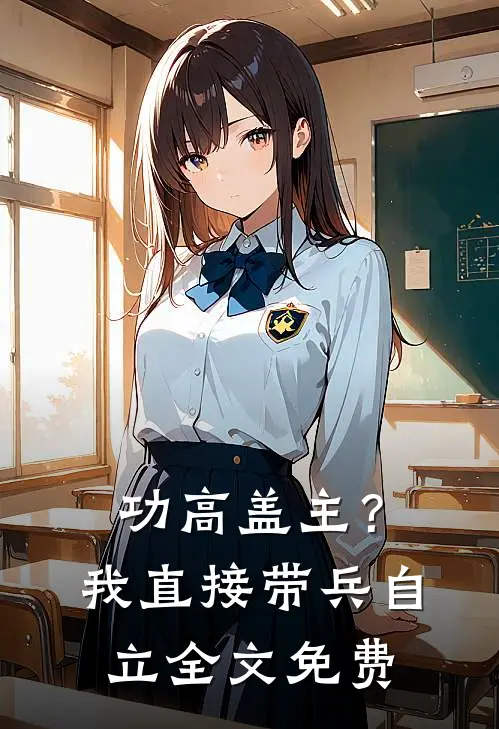 功高盖主？我直接带兵自立全文免费