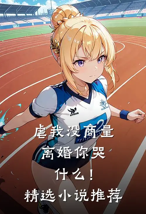虐我没商量，离婚你哭什么！精选小说推荐