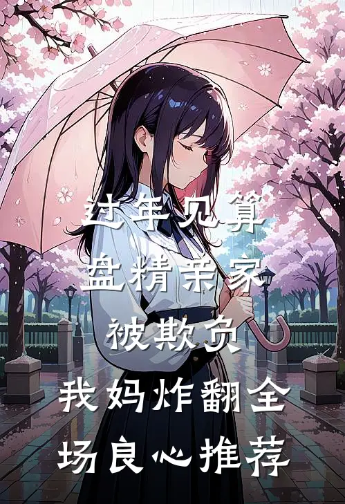 过年见算盘精亲家被欺负，我妈炸翻全场良心推荐